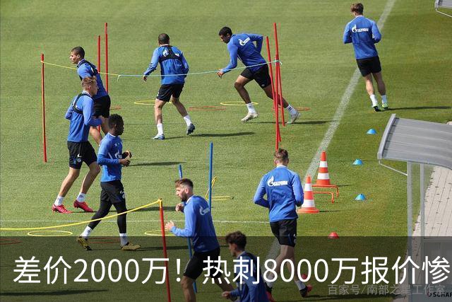 差价2000万！热刺8000万报价惨遭拒，曼城虎视眈眈，1亿天价抢局谁能赢？