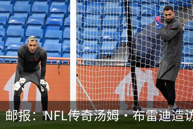 邮报：NFL传奇汤姆·布雷迪造访英格兰队，令三狮军团队员很兴奋